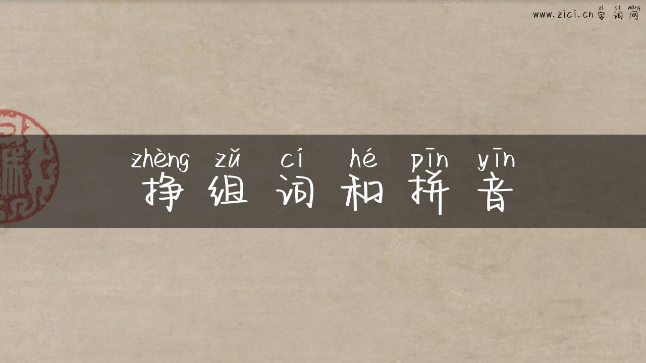 挣组词和拼音