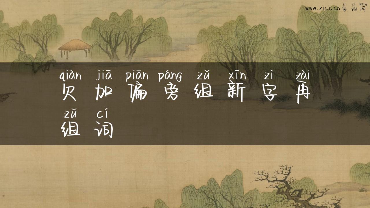 欠加偏旁组新字再组词