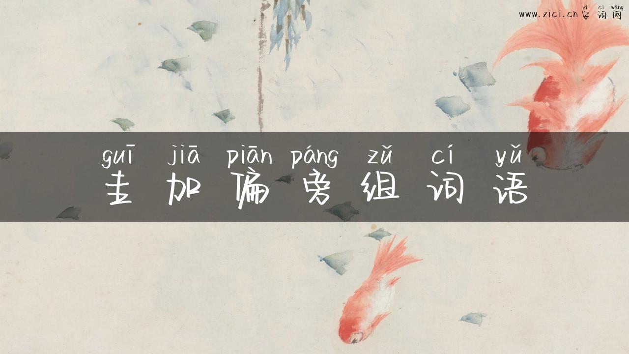 圭加偏旁组词语