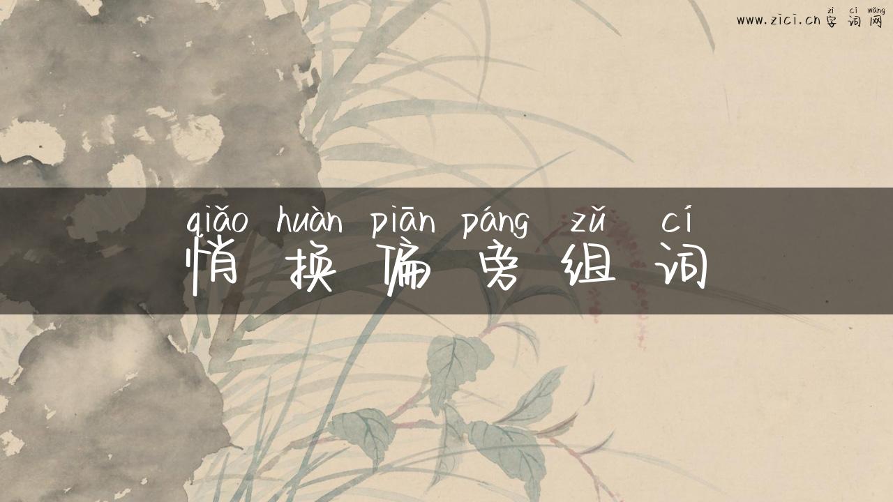 悄换偏旁组词