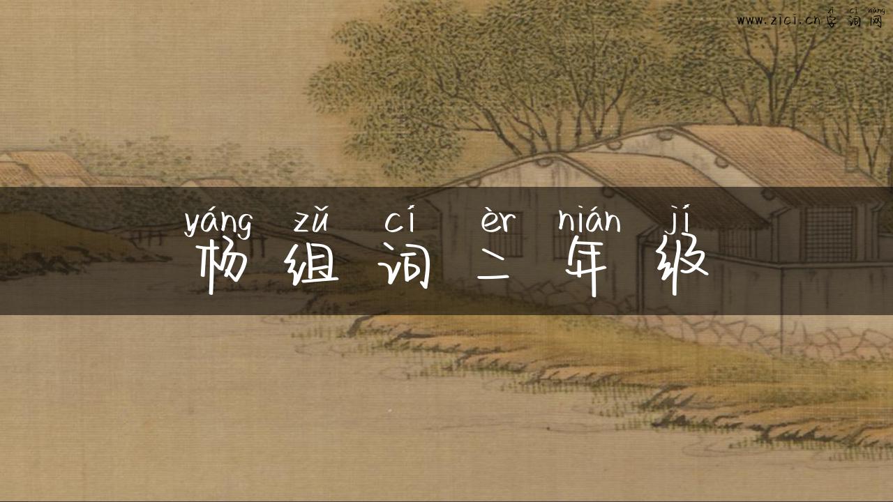 杨组词二年级