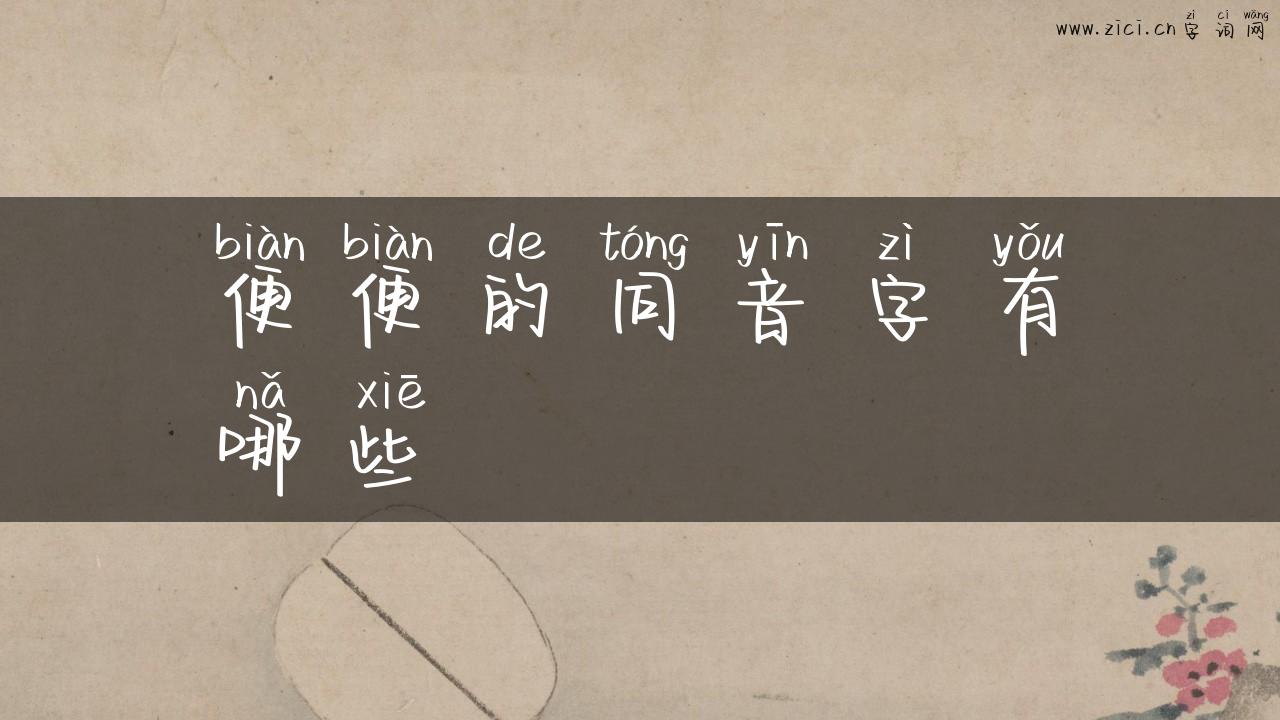 便便的同音字有哪些