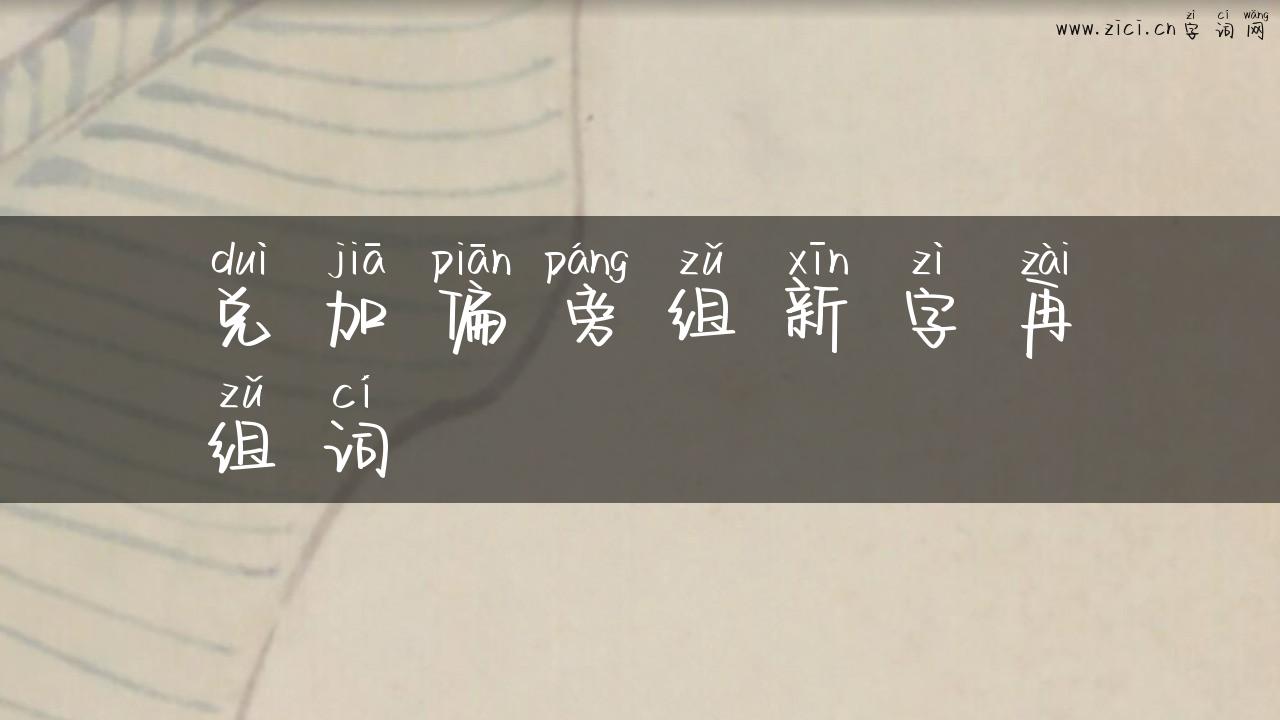 兑加偏旁组新字再组词