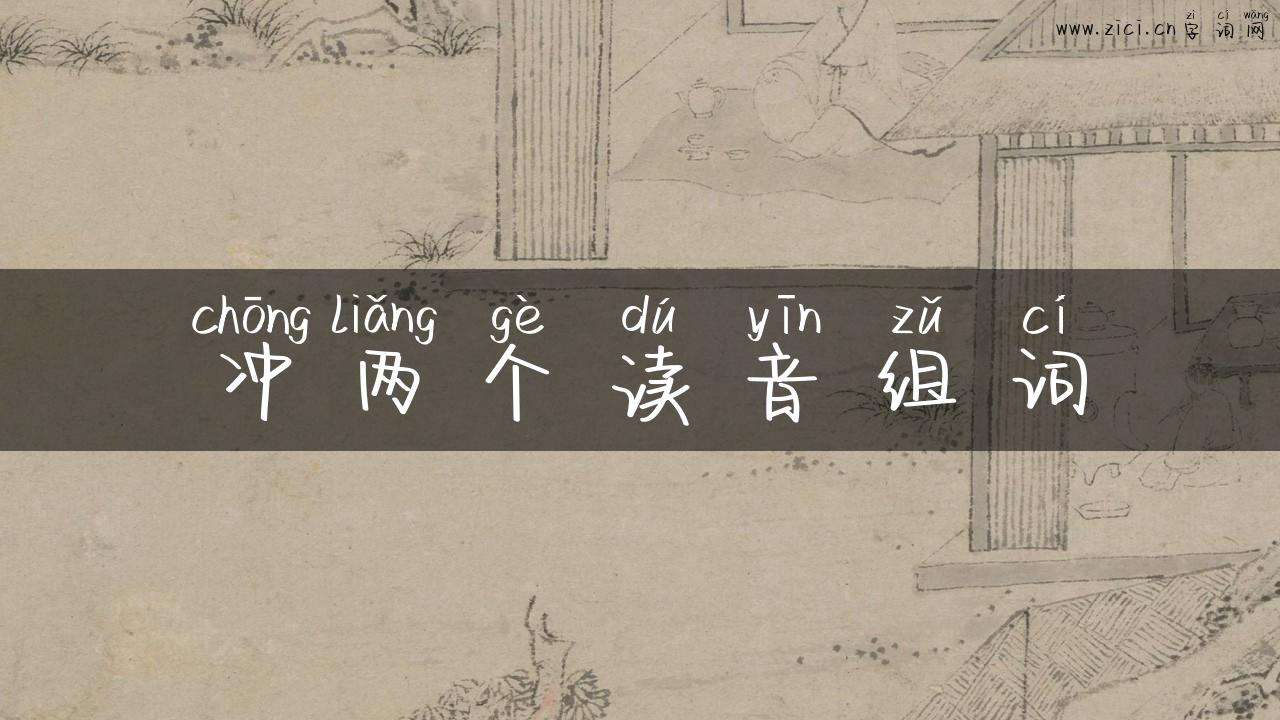 冲两个读音组词