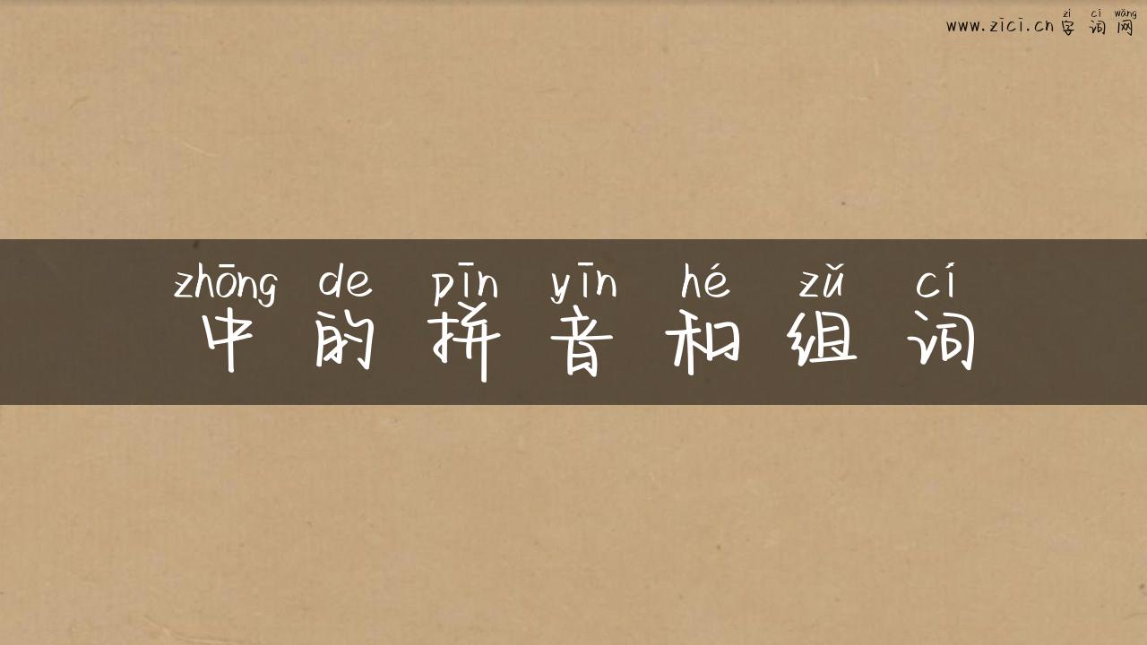 中的拼音和组词