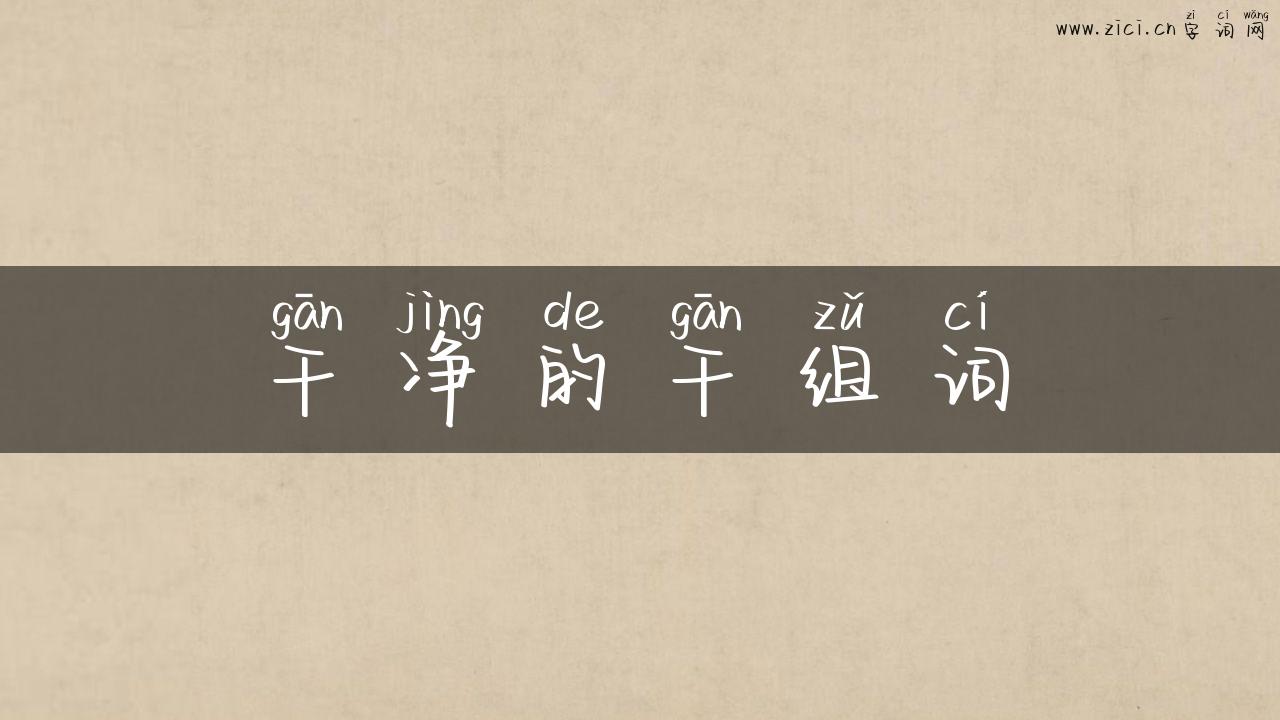 干净的干组词