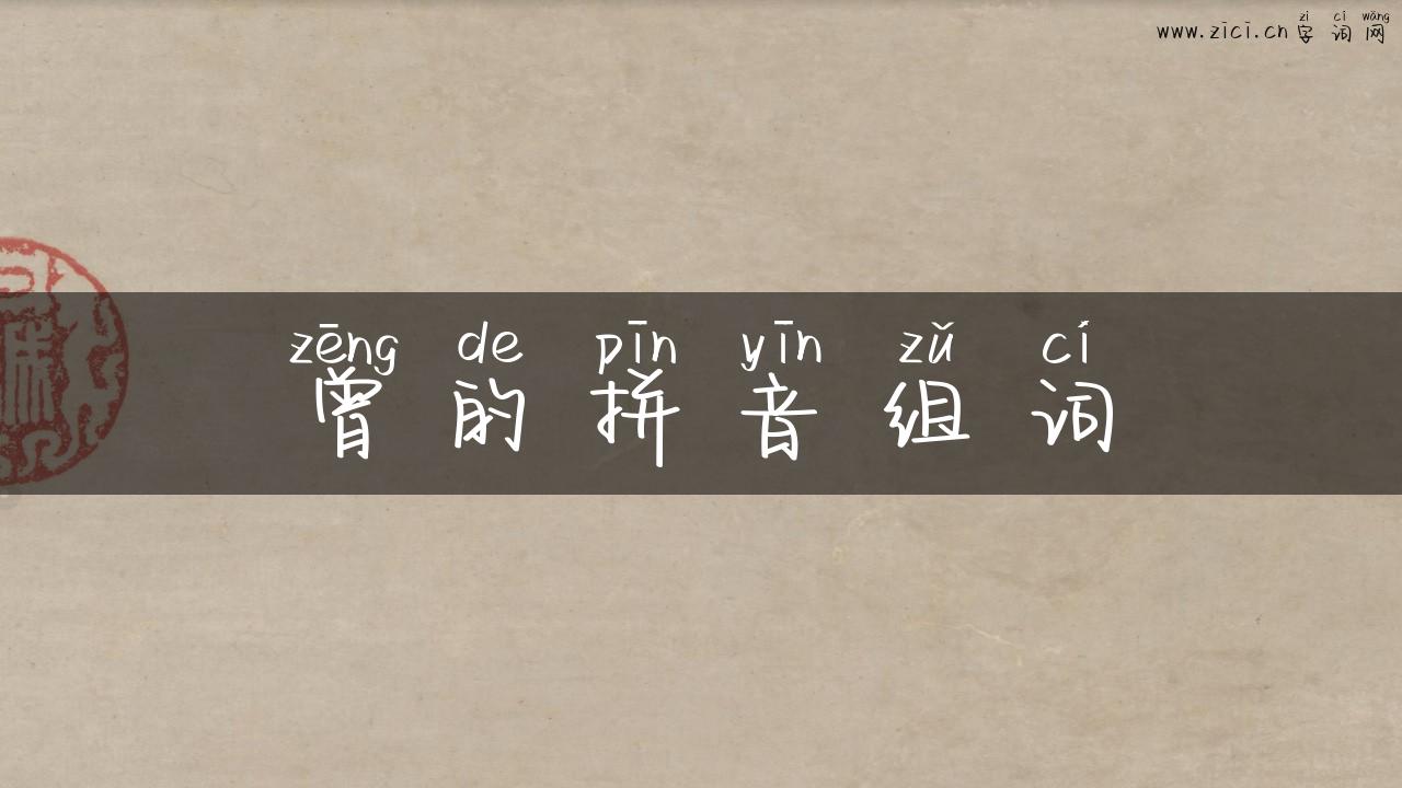 曾的拼音组词