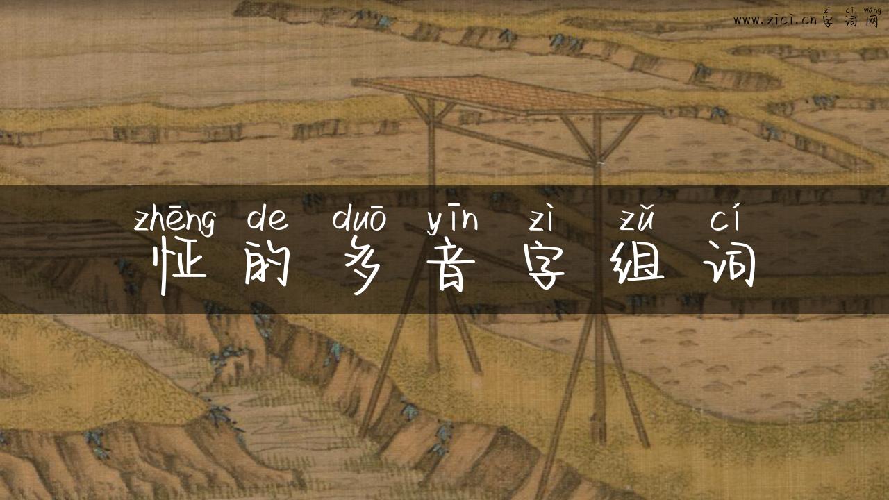 怔的多音字组词