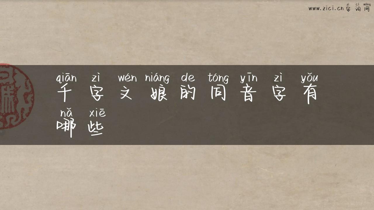 千字文娘的同音字有哪些