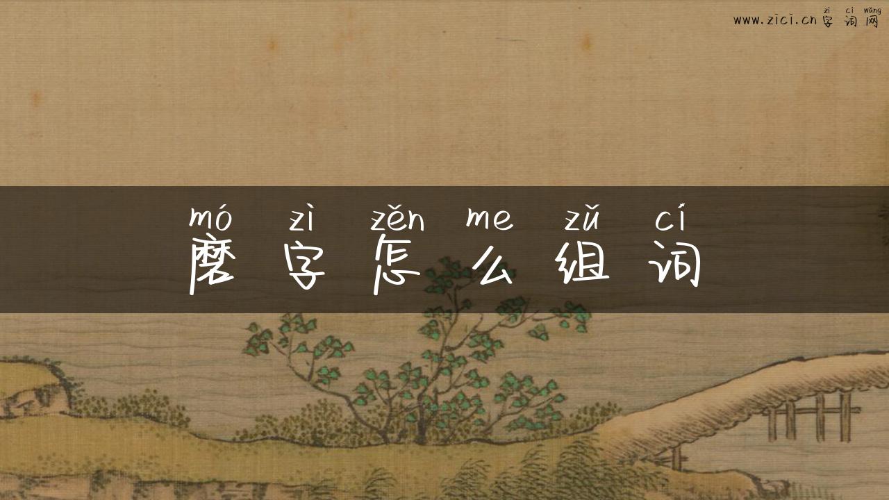 磨字怎么组词
