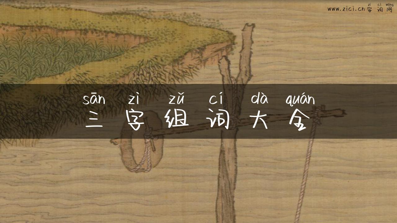 三字组词大全