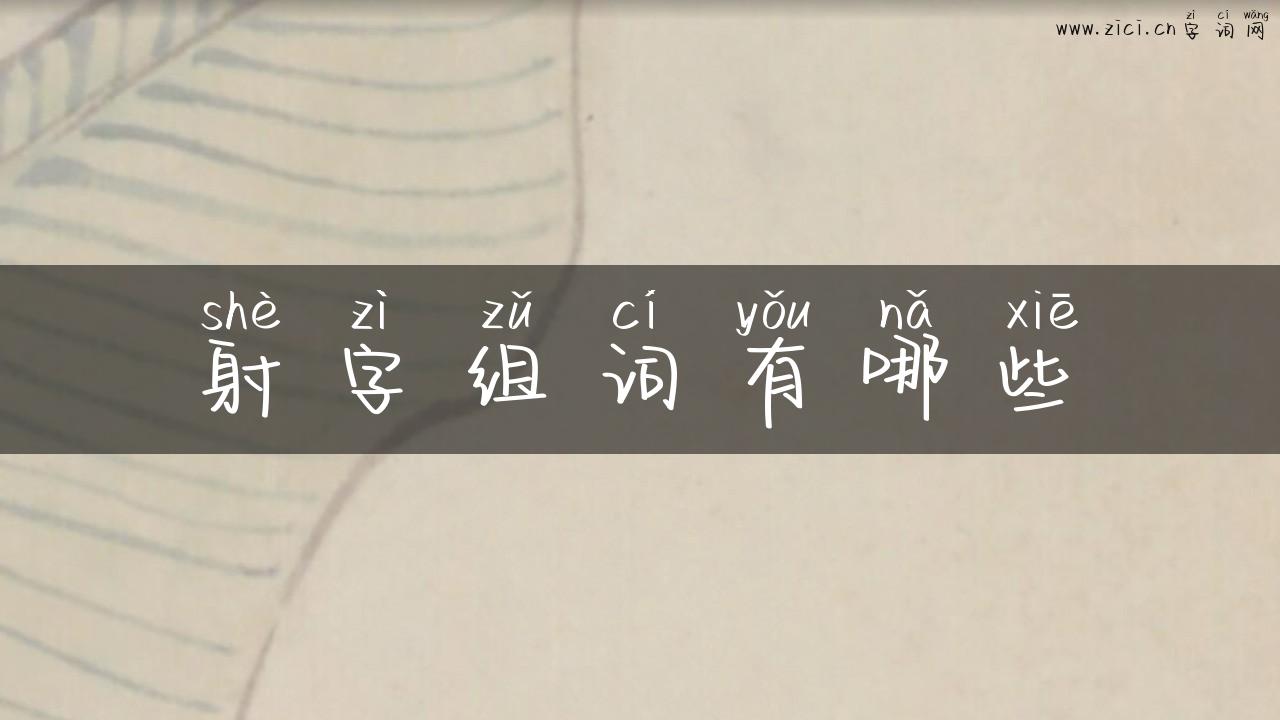 射字组词有哪些