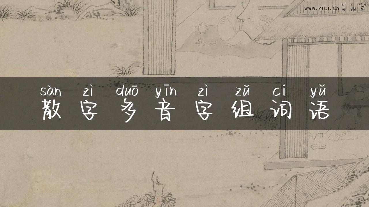 散字多音字组词语