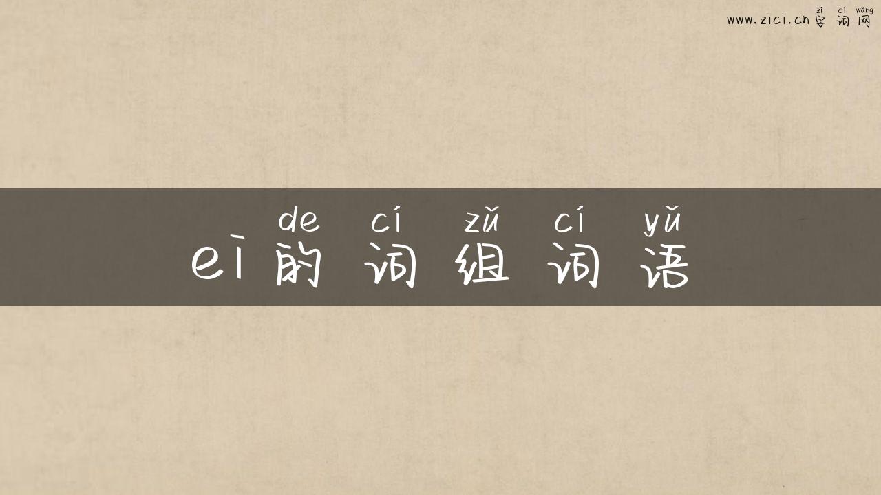ei的词组词语