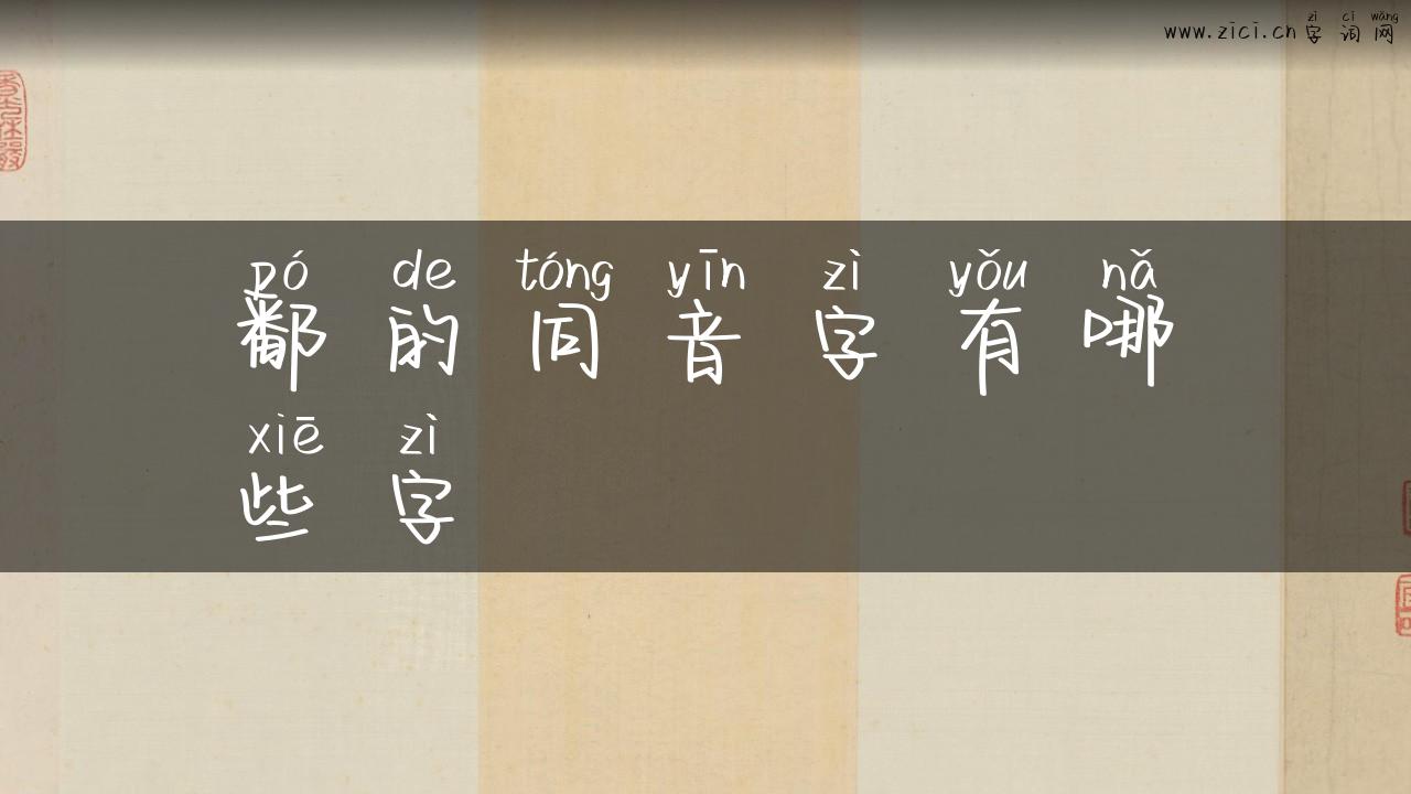 鄱的同音字有哪些字