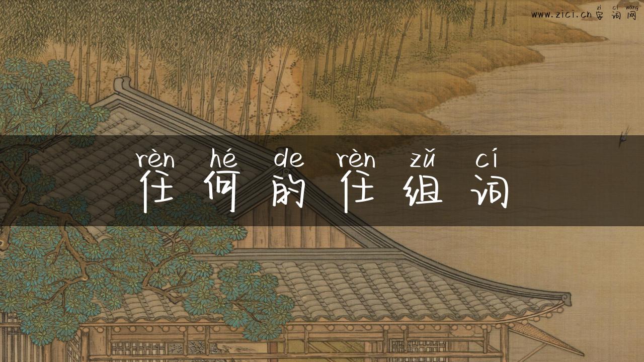 任何的任组词