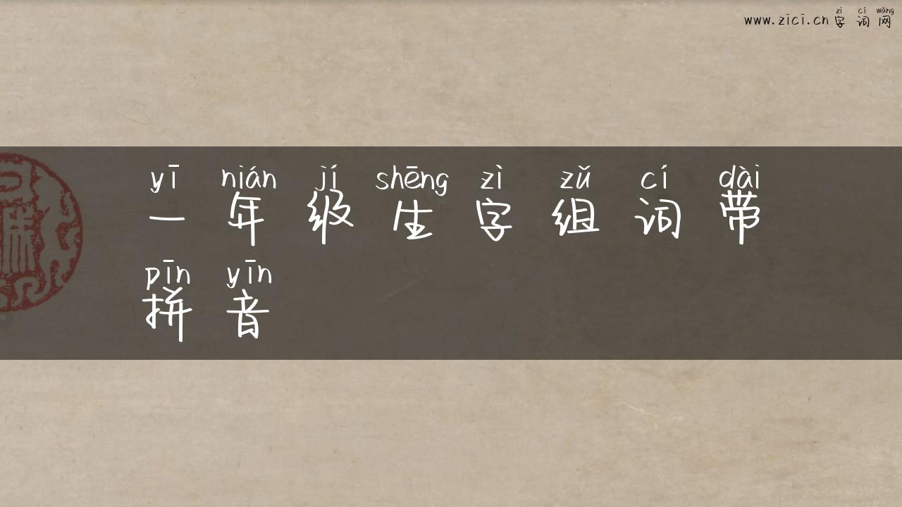 一年级生字组词带拼音