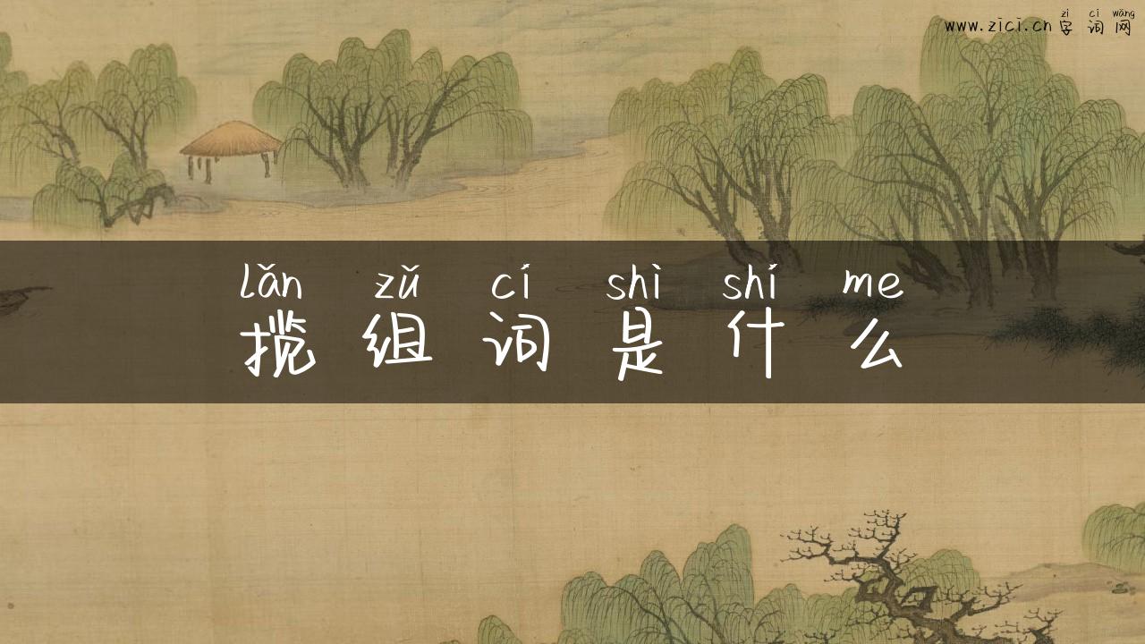 揽组词是什么