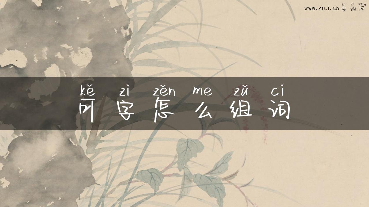 可字怎么组词