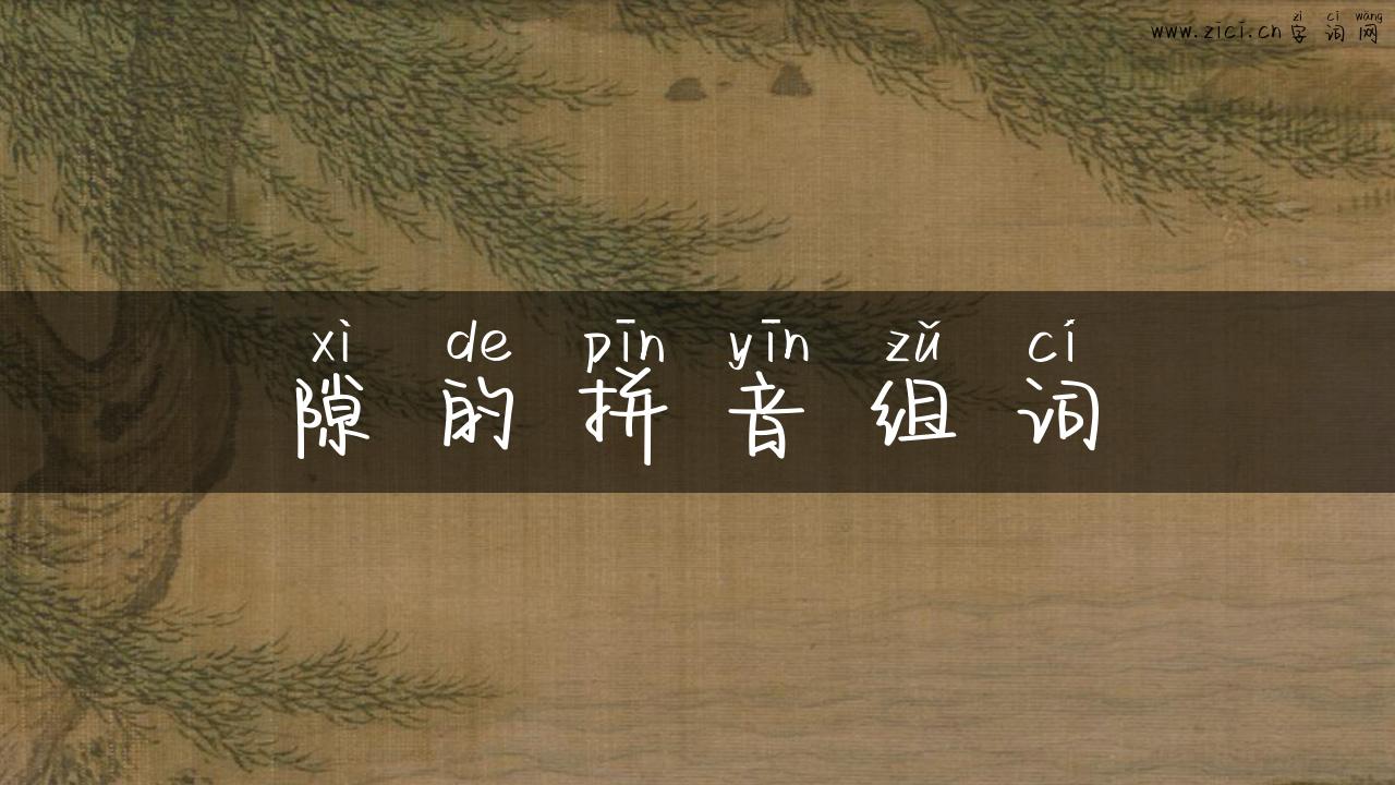 隙的拼音组词