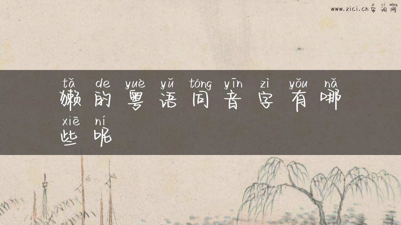 獭的粤语同音字有哪些呢