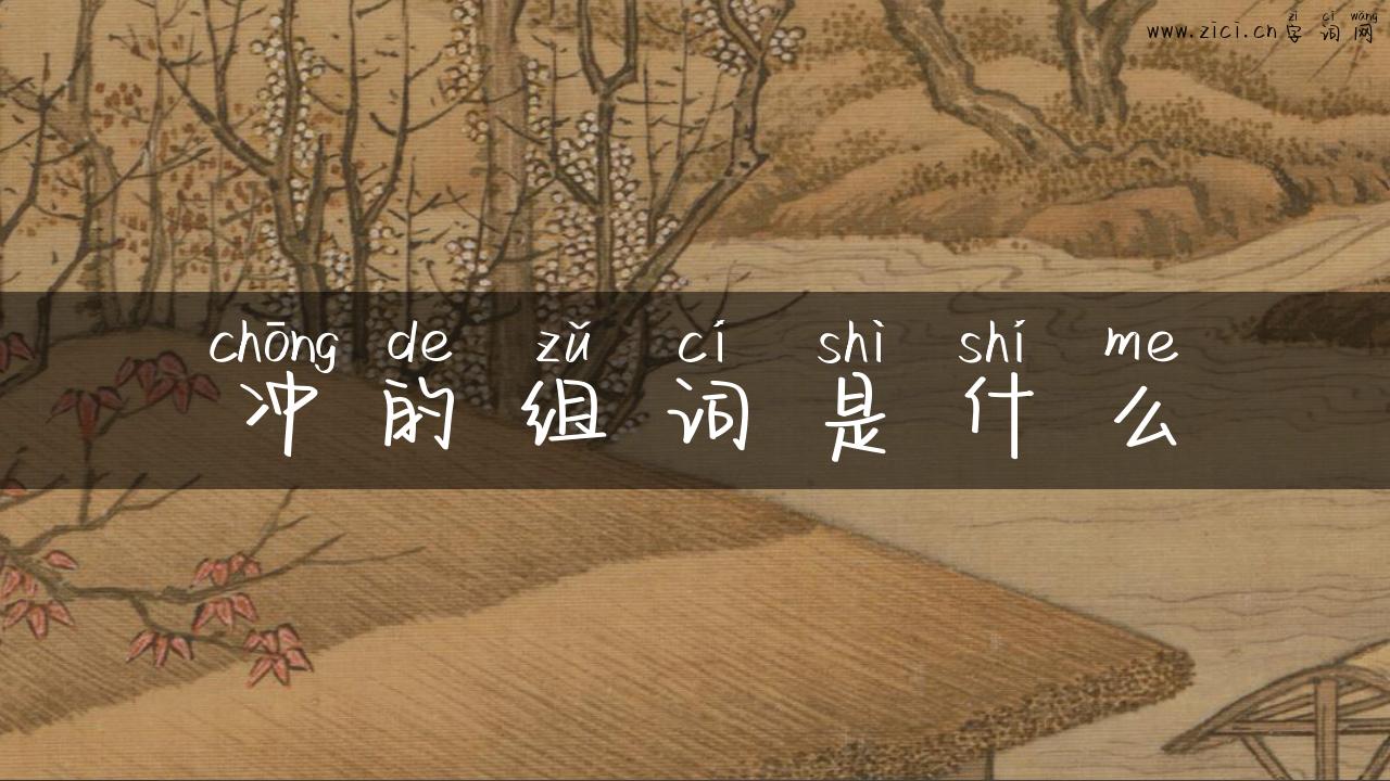 冲的组词是什么