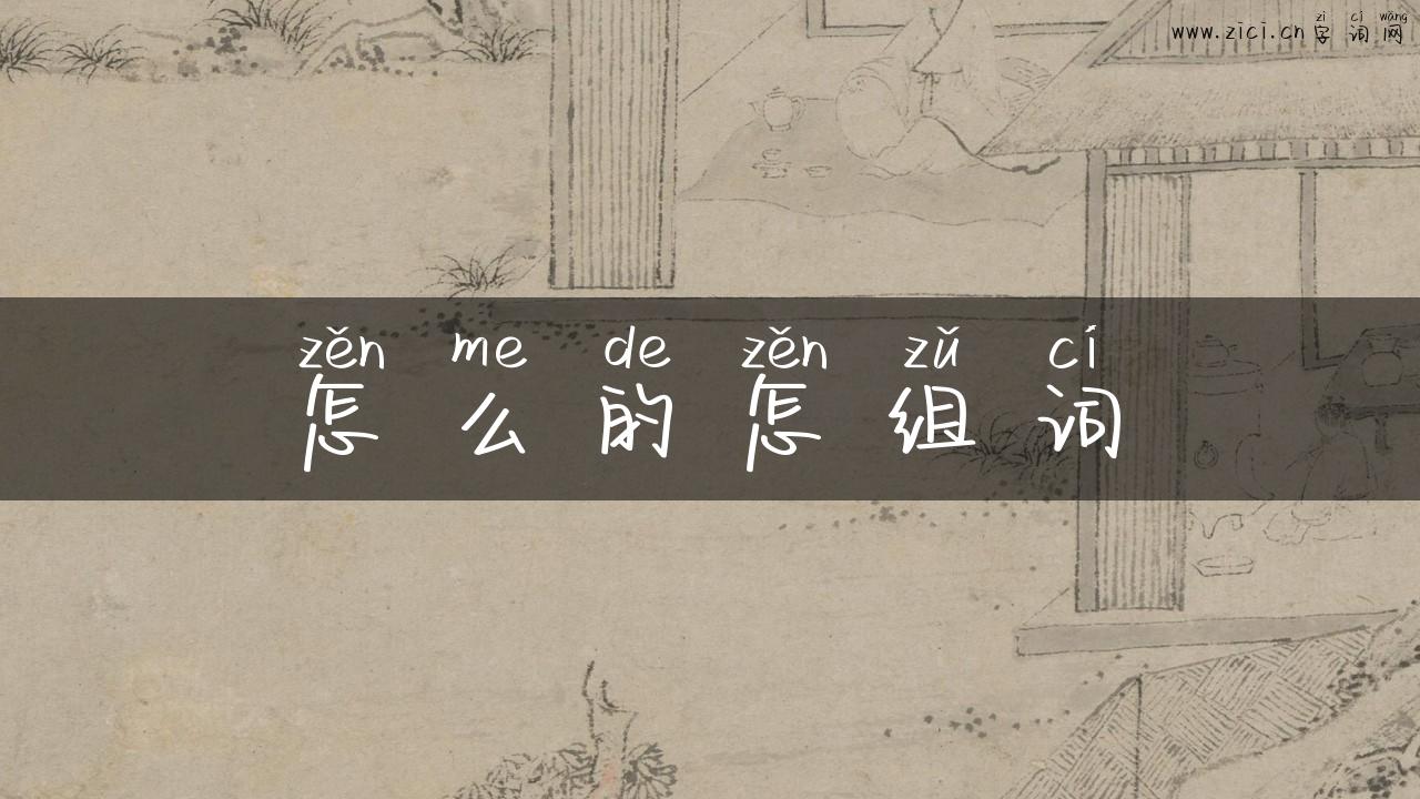 怎么的怎组词