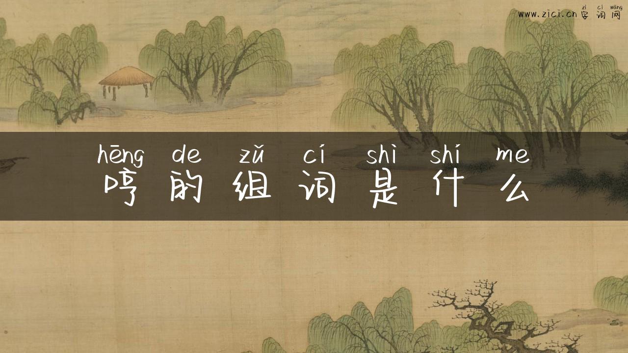哼的组词是什么