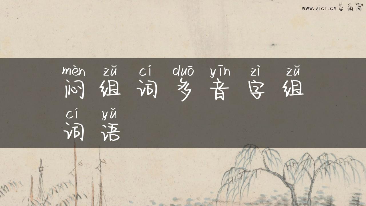 闷组词多音字组词语