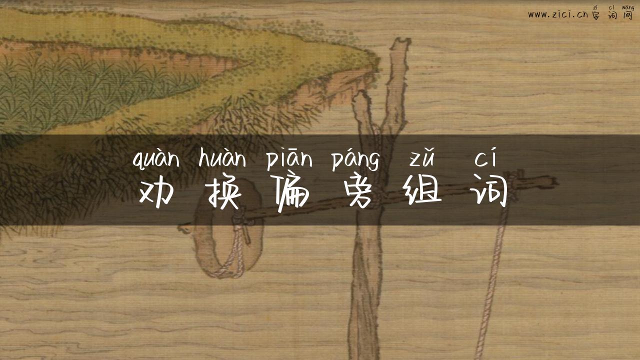 劝换偏旁组词