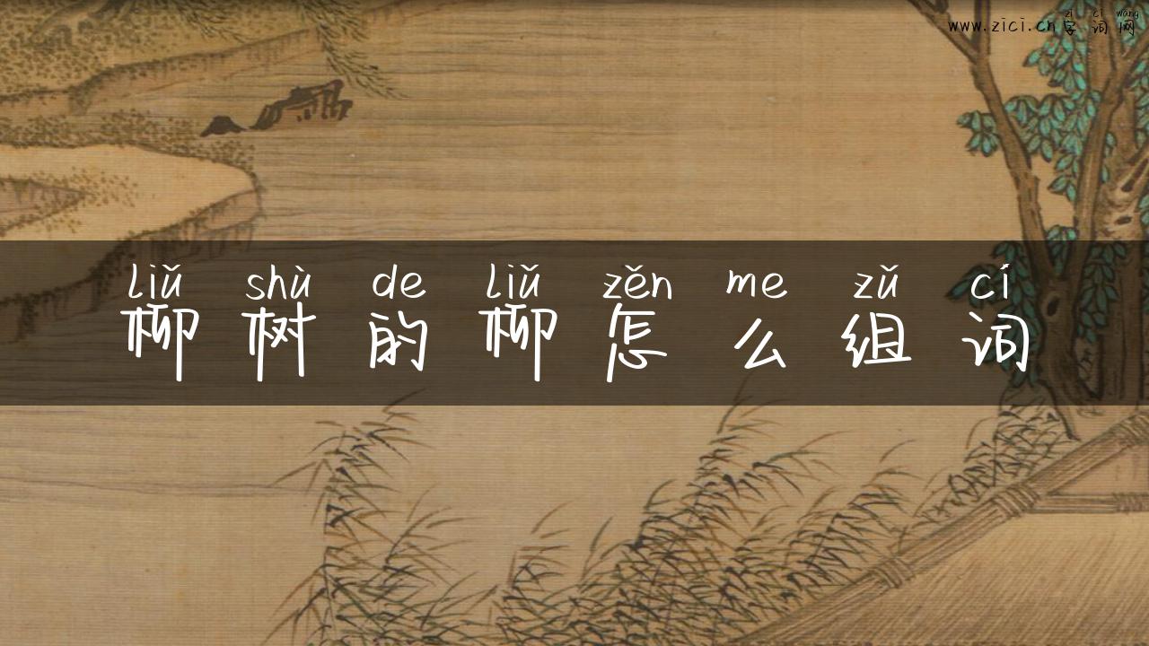 柳树的柳怎么组词