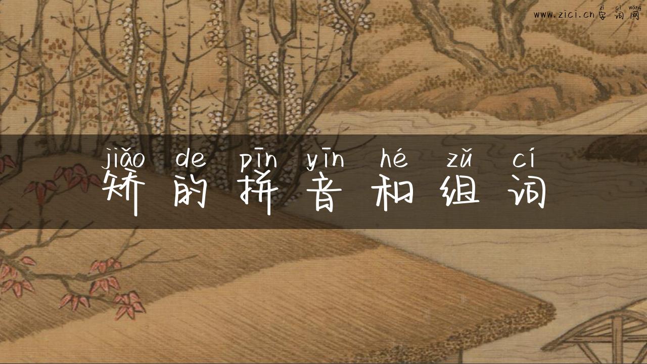 矫的拼音和组词