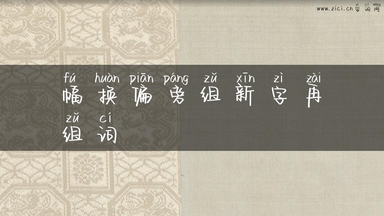 幅换偏旁组新字再组词