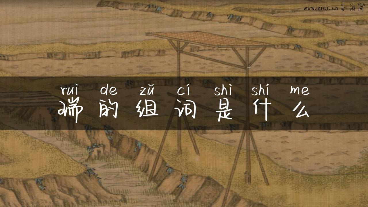 瑞的组词是什么