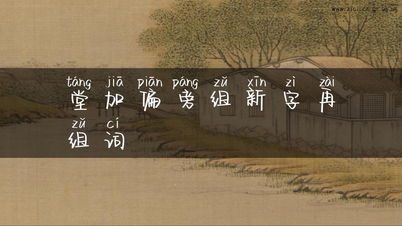 堂加偏旁组新字再组词