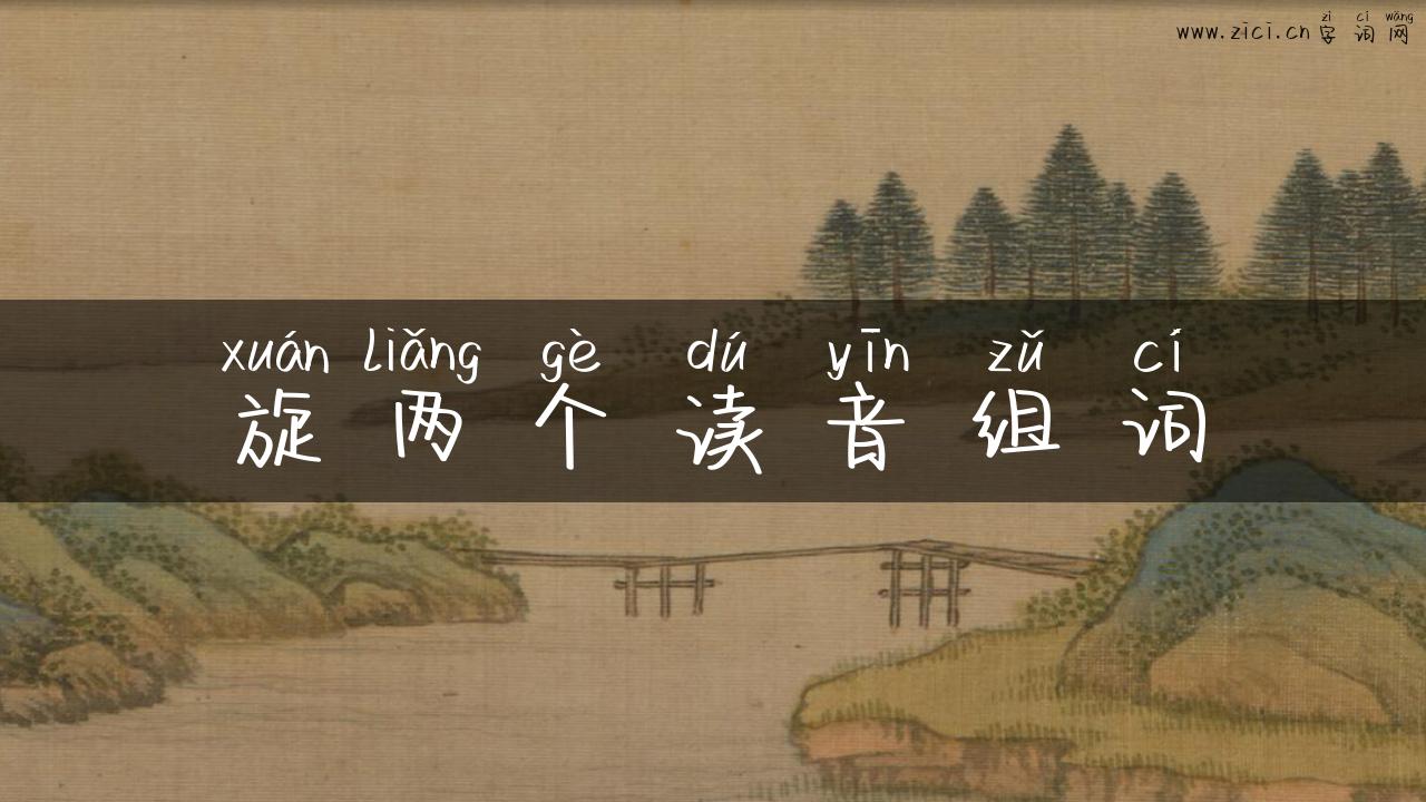 旋两个读音组词