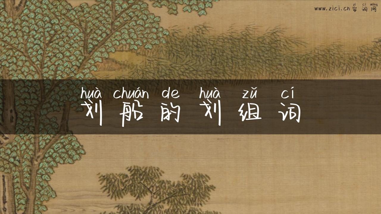 划船的划组词