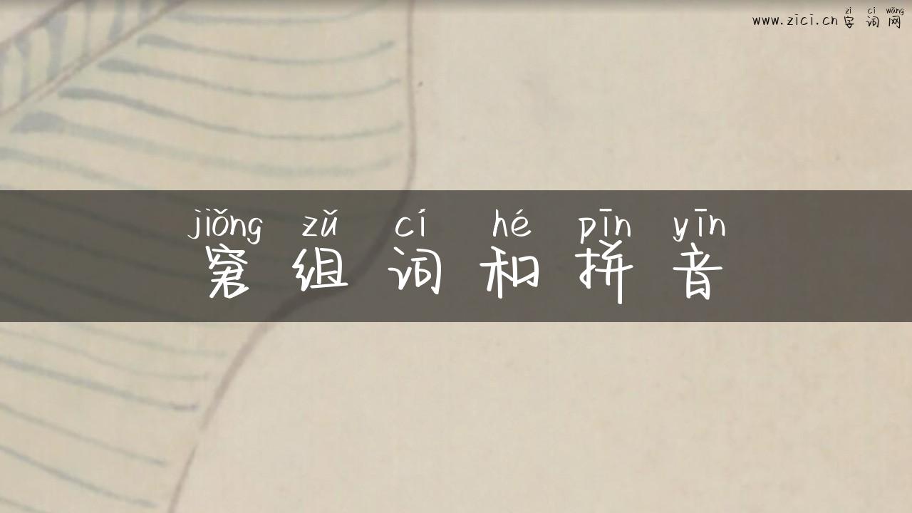 窘组词和拼音