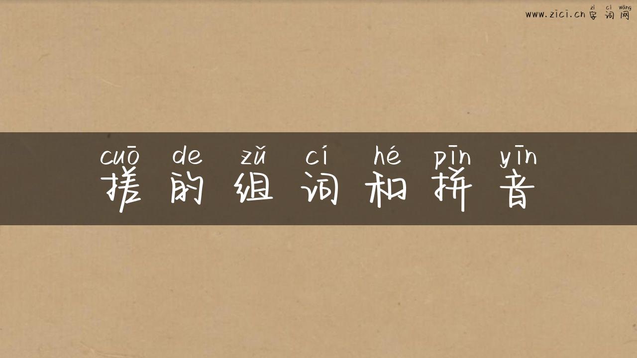 搓的组词和拼音