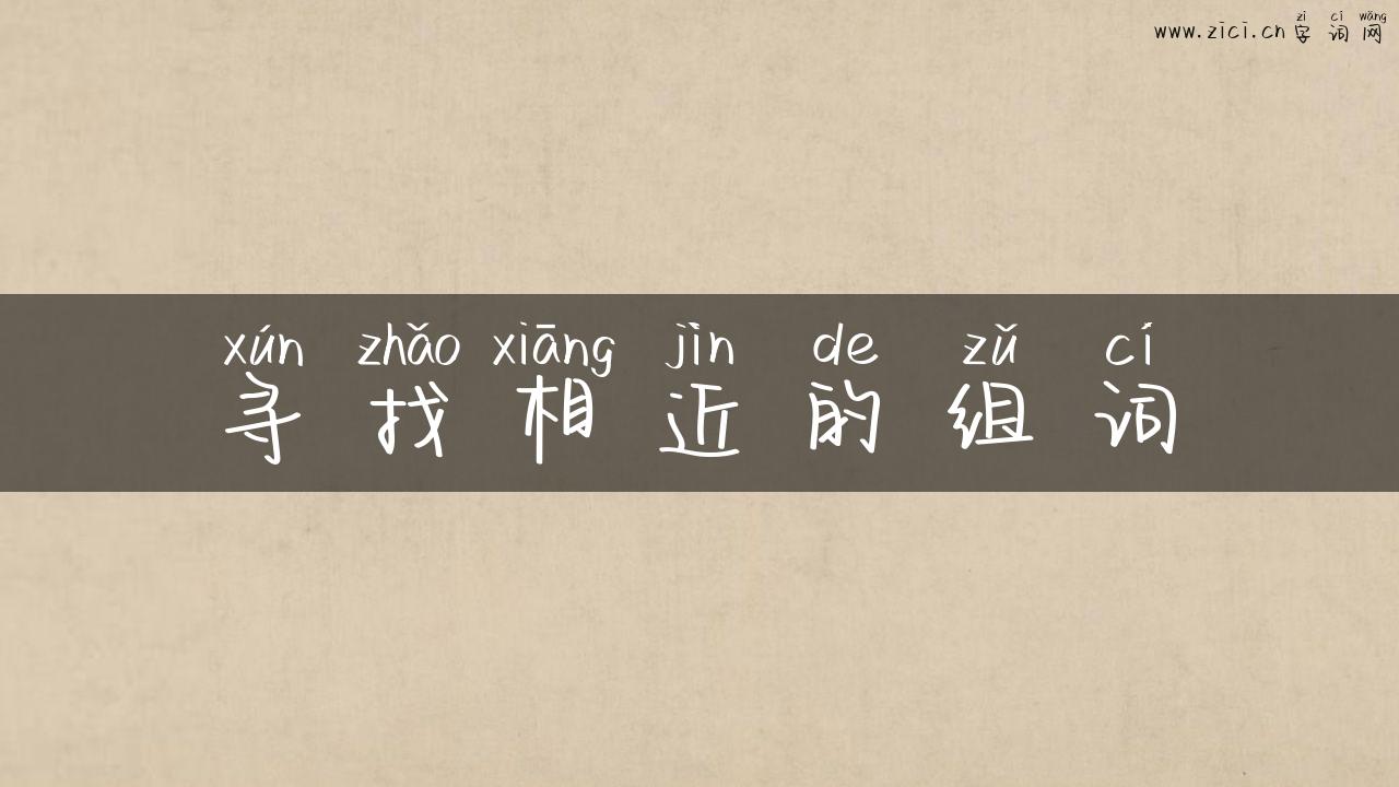寻找相近的组词