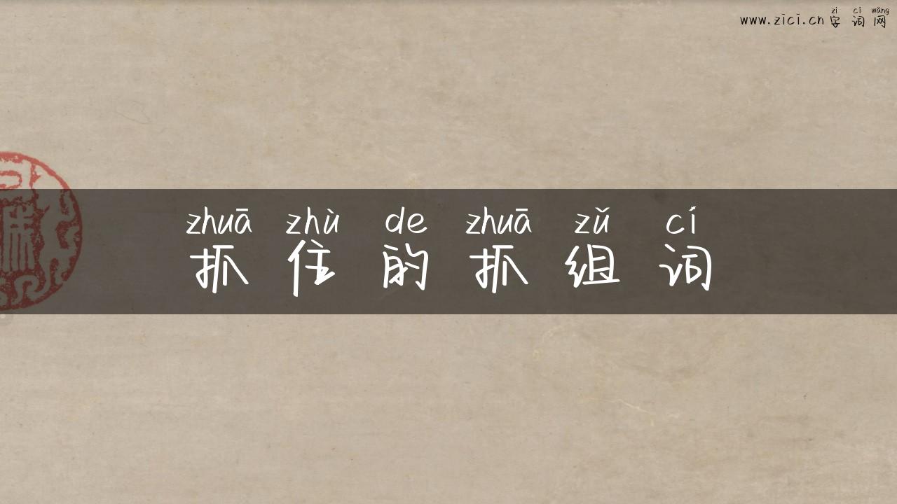 抓住的抓组词