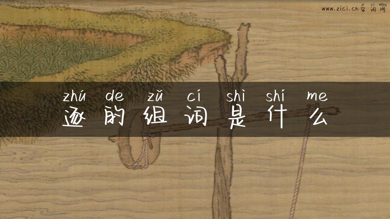 逐的组词是什么