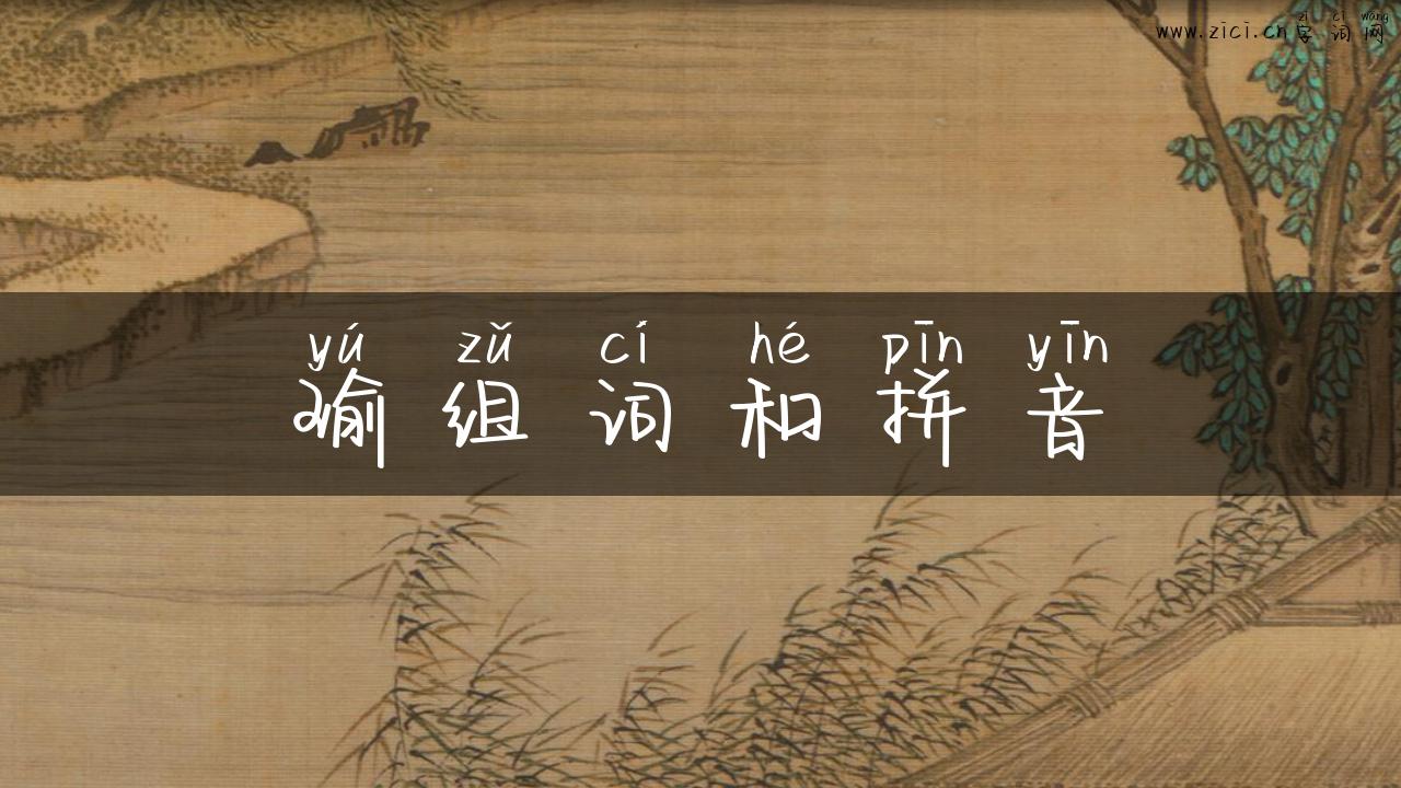 瑜组词和拼音