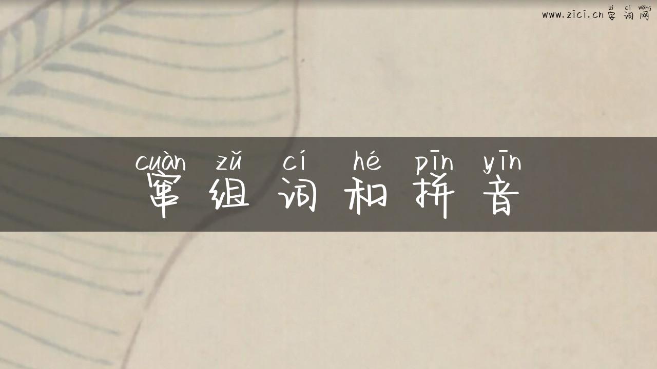 窜组词和拼音