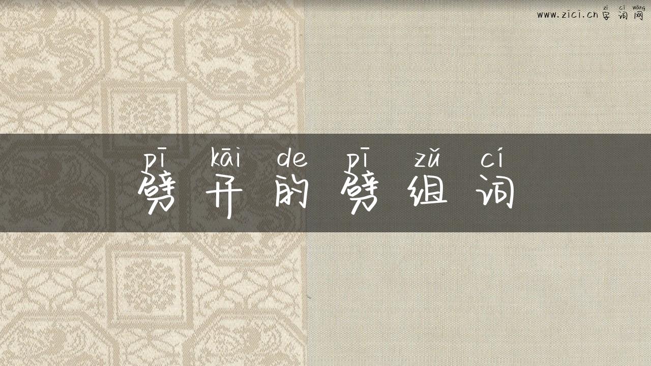 劈开的劈组词