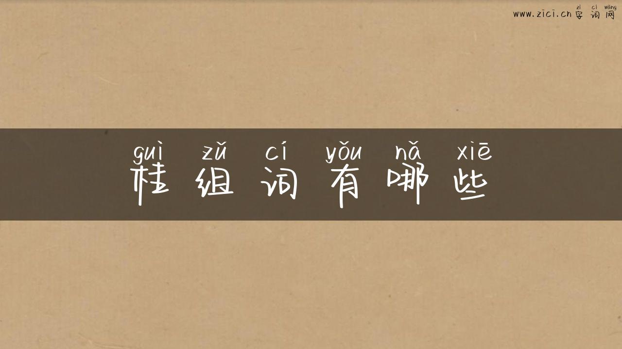 桂组词有哪些