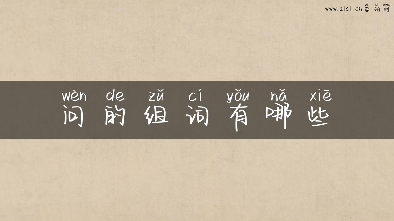 问的组词有哪些