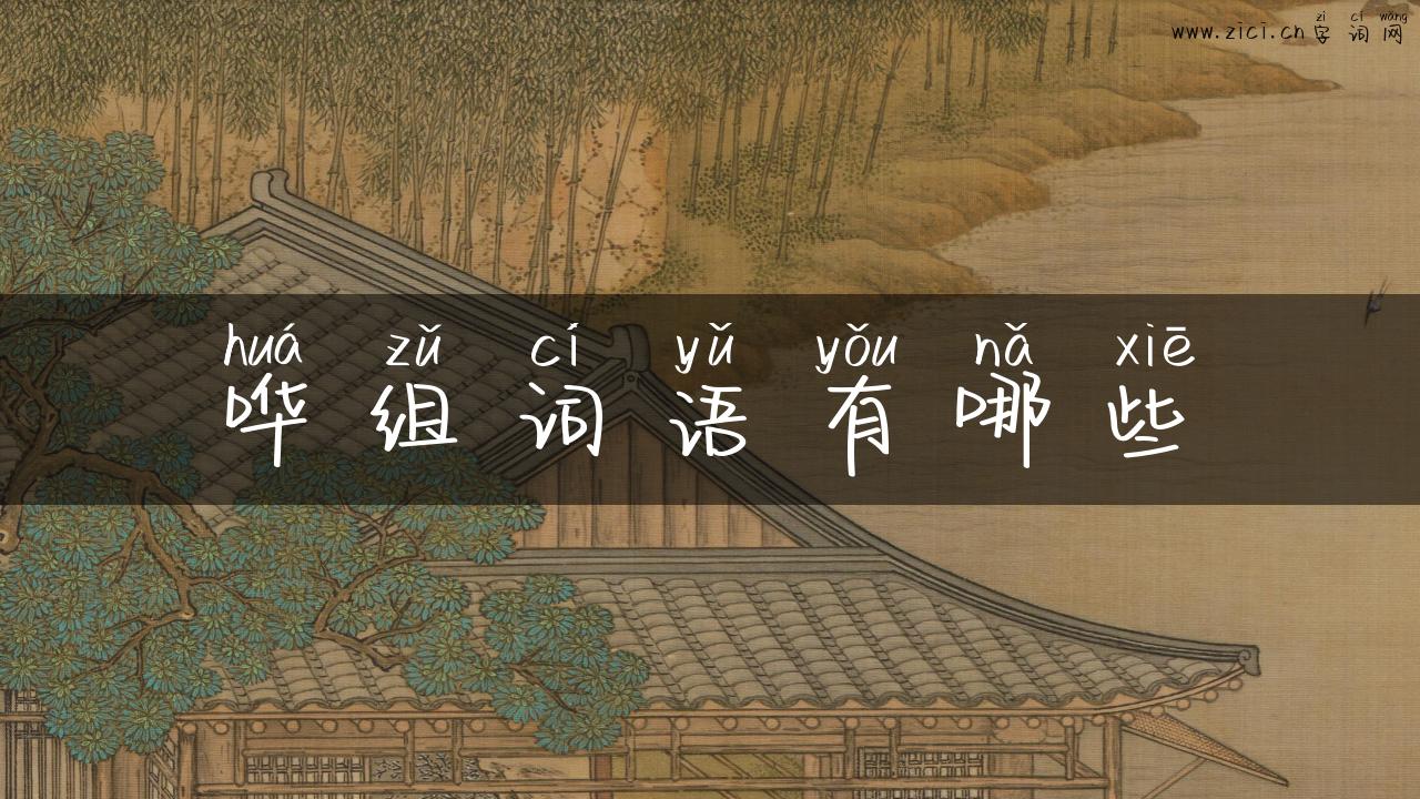 哗组词语有哪些