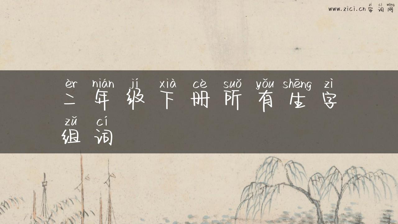 二年级下册所有生字组词