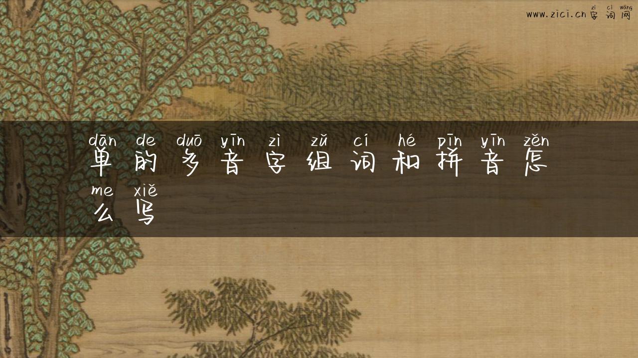 单的多音字组词和拼音怎么写